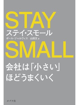 cover image of ステイ・スモール　会社は「小さい」ほどうまくいく